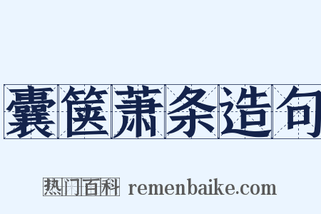 囊箧萧条造句是什么意思的图片